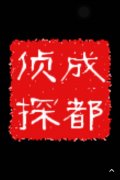 「高密市私家调查」取证必备知识和素养